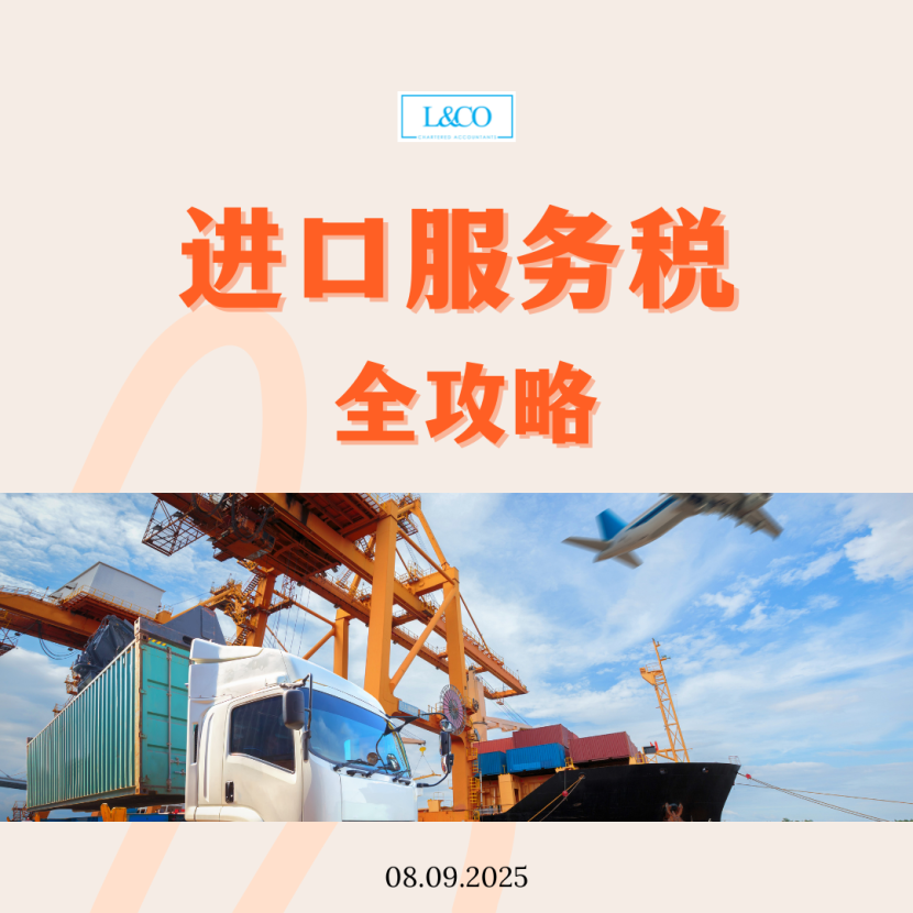 进口服务税合规指引 - L & Co Accountants